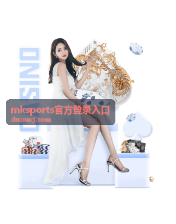 mksports官方登录入口跳转路径检查封面