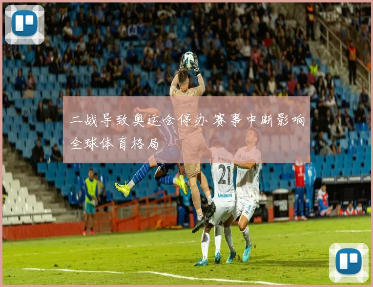 二战导致奥运会停办 赛事中断影响全球体育格局