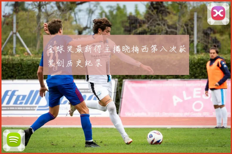 金球奖最新得主揭晓梅西第八次获奖创历史纪录