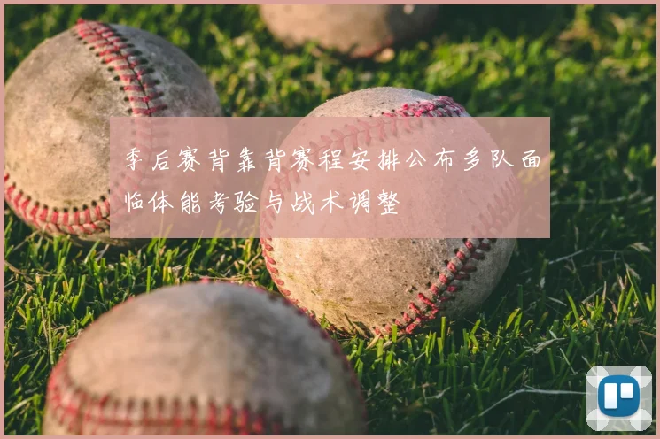 季后赛背靠背赛程安排公布多队面临体能考验与战术调整