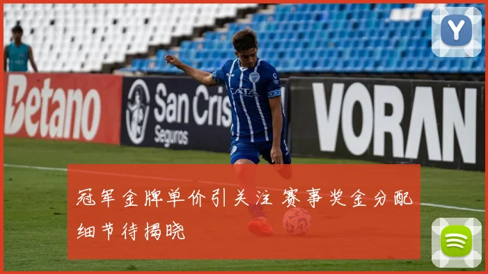 冠军金牌单价引关注 赛事奖金分配细节待揭晓