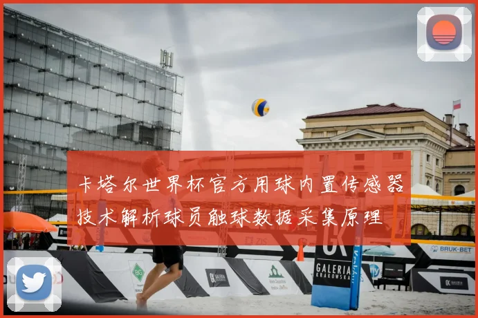 卡塔尔世界杯官方用球内置传感器技术解析球员触球数据采集原理