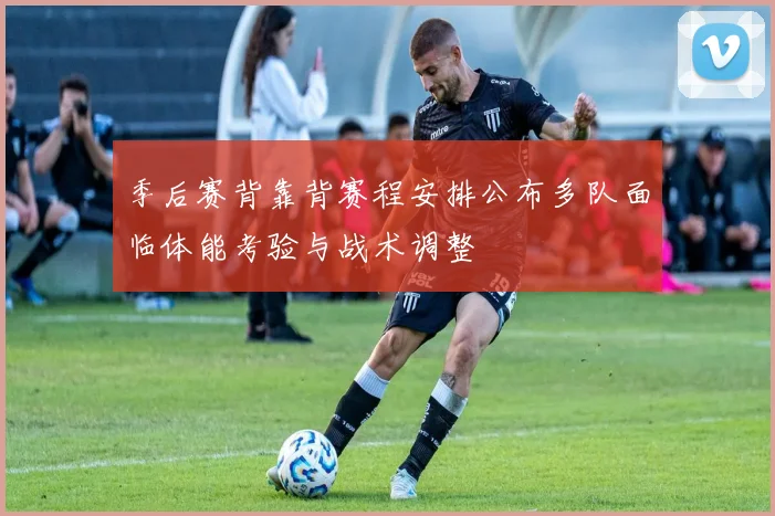 季后赛背靠背赛程安排公布多队面临体能考验与战术调整