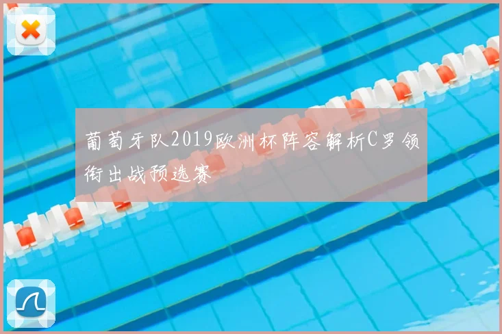 葡萄牙队2019欧洲杯阵容解析C罗领衔出战预选赛