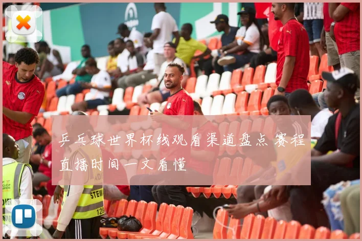 乒乓球世界杯线观看渠道盘点 赛程直播时间一文看懂