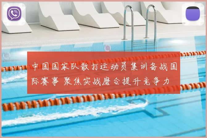 中国国家队散打运动员集训备战国际赛事 聚焦实战磨合提升竞争力