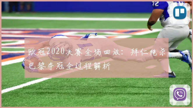 欧冠2020决赛全场回放：拜仁绝杀巴黎夺冠全过程解析