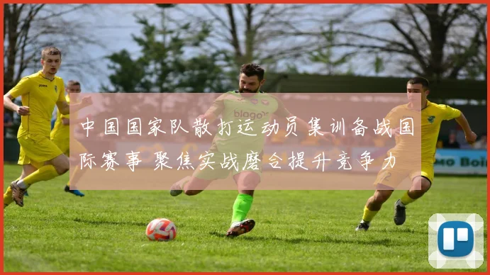 中国国家队散打运动员集训备战国际赛事 聚焦实战磨合提升竞争力