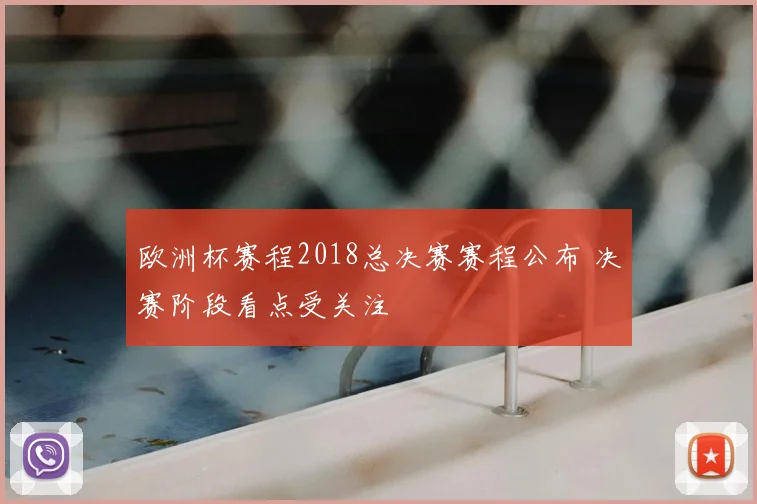 欧洲杯赛程2018总决赛赛程公布 决赛阶段看点受关注