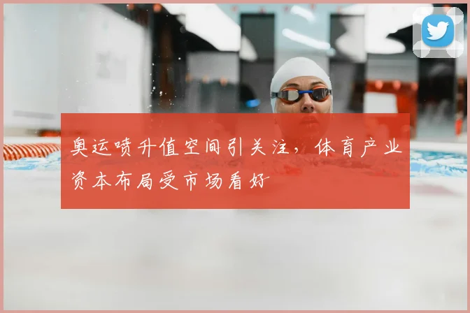 奥运喷升值空间引关注,体育产业资本布局受市场看好
