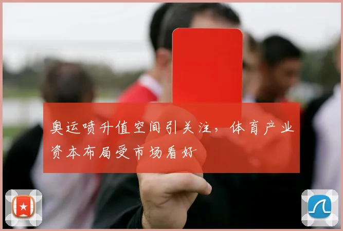 奥运喷升值空间引关注,体育产业资本布局受市场看好