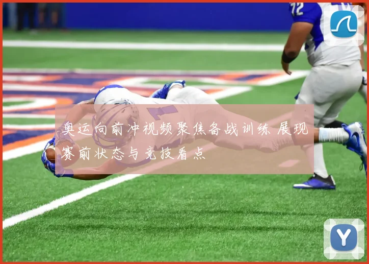 奥运向前冲视频聚焦备战训练 展现赛前状态与竞技看点