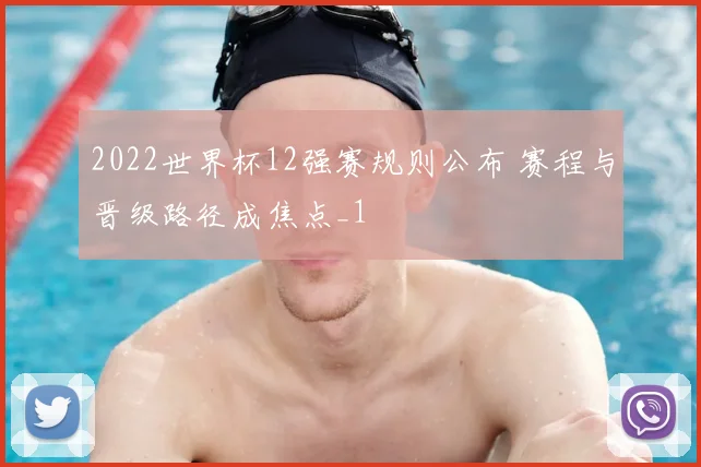 2022世界杯12强赛规则公布 赛程与晋级路径成焦点_1