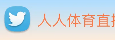 人人体育直播 logo